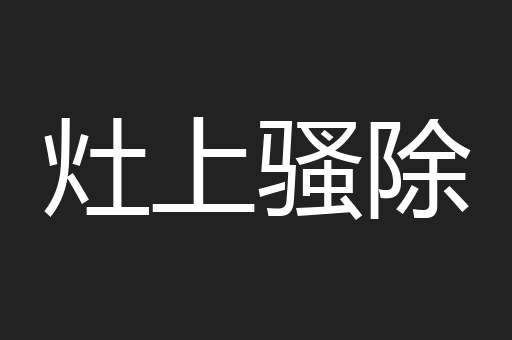 灶上骚除