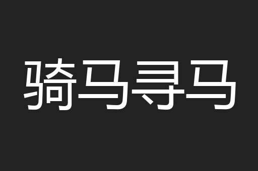 骑马寻马