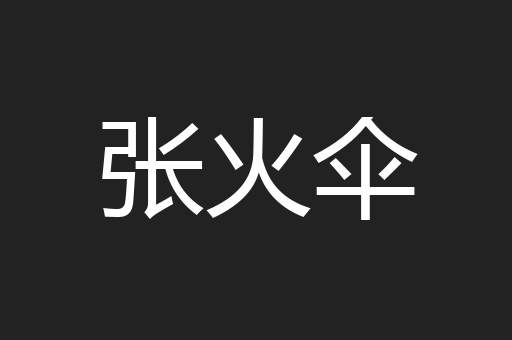 张火伞