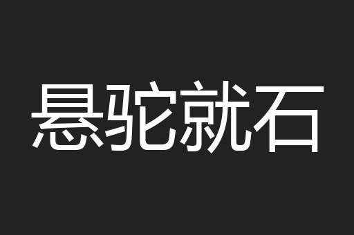 悬驼就石