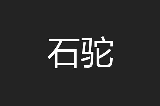 石驼