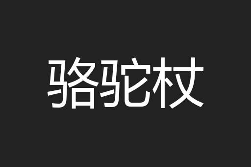 骆驼杖