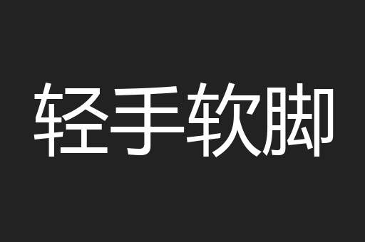 轻手软脚