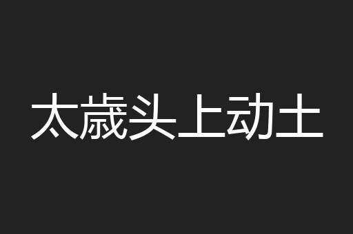 太歳头上动土
