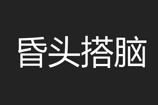 昏头搭脑