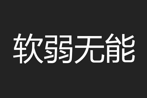 软弱无能