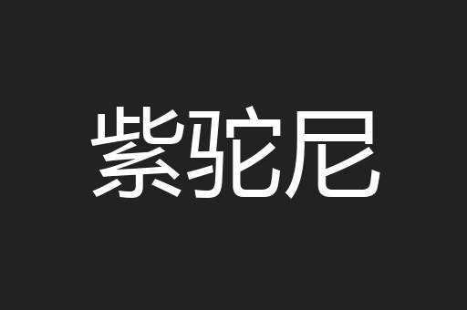紫驼尼