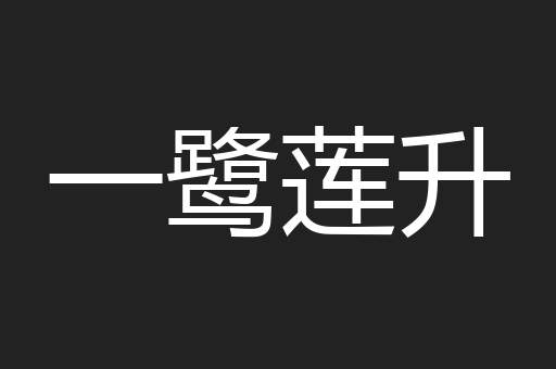 一鹭莲升