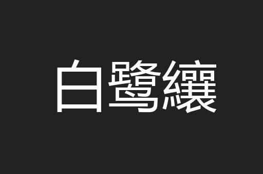 白鹭纕
