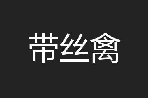 带丝禽