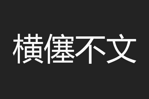 横僿不文