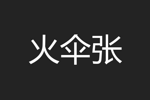 火伞张