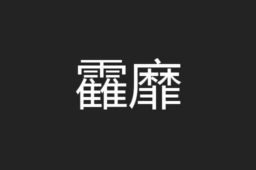 靃靡