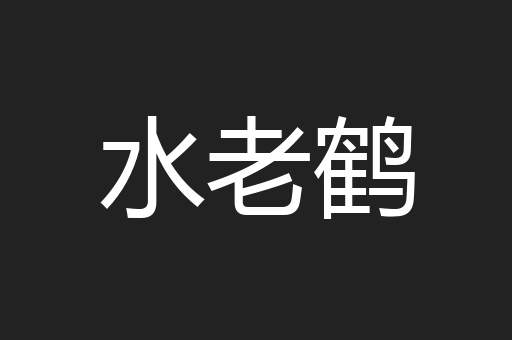 水老鹤