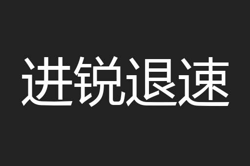 进锐退速