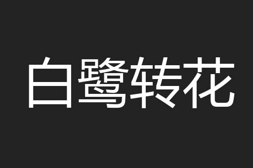 白鹭转花