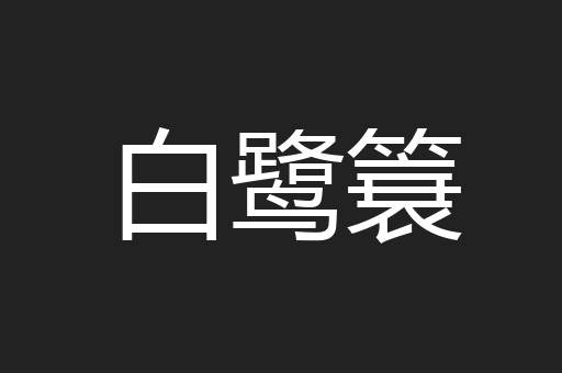 白鹭簔