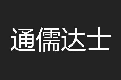 通儒达士