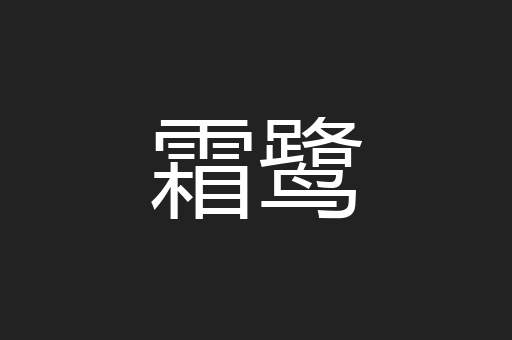 霜鹭