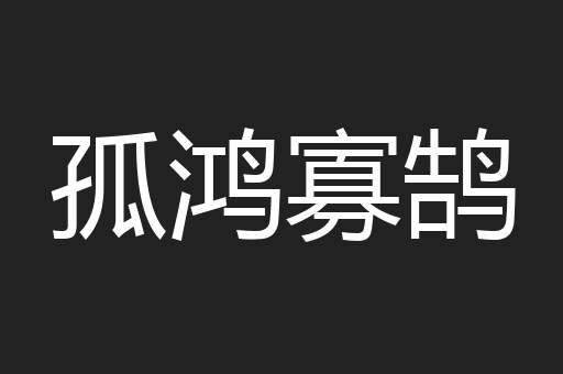 孤鸿寡鹄
