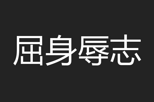 屈身辱志