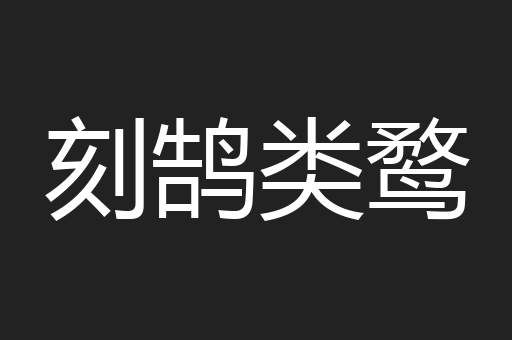 刻鹄类鹜