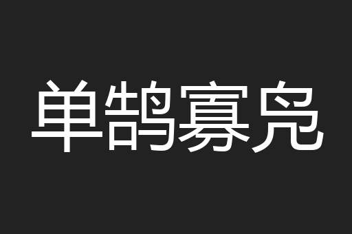 单鹄寡凫