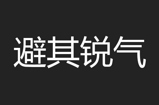 避其锐气