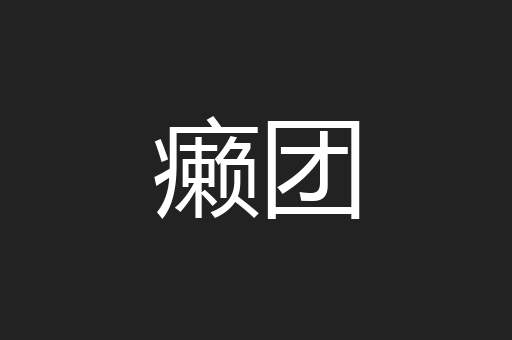 癞团