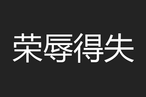 荣辱得失