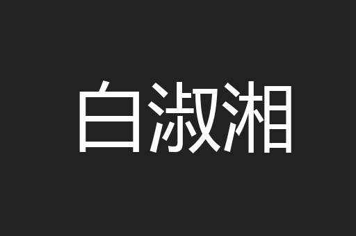 白淑湘