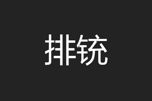 排铳