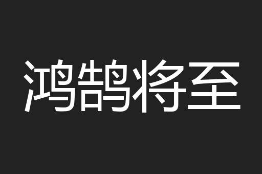 鸿鹄将至