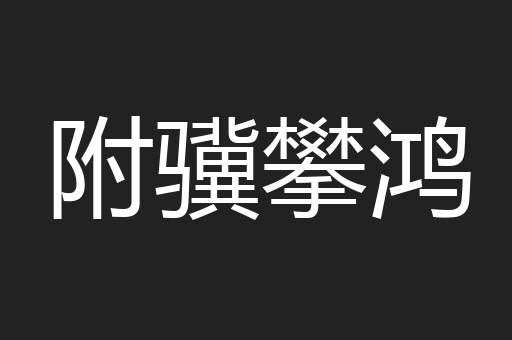附骥攀鸿