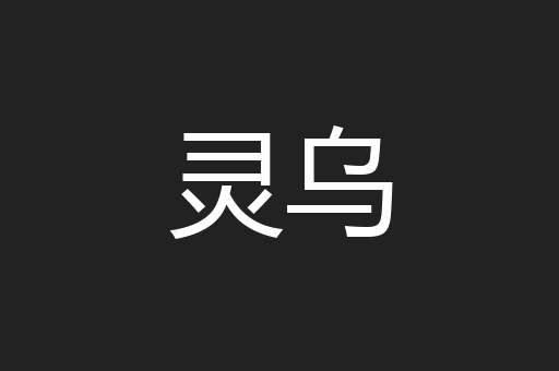 灵乌