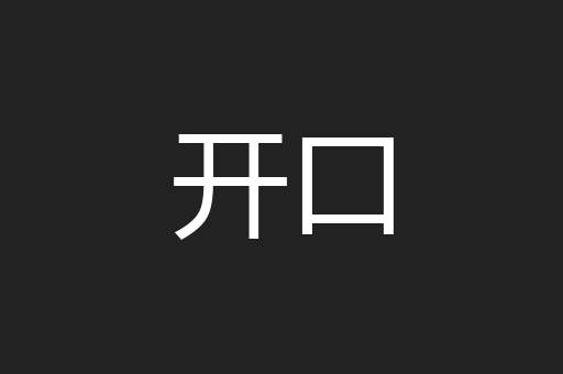 开口