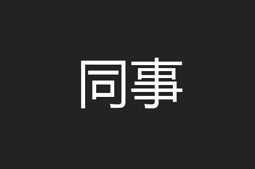 同事