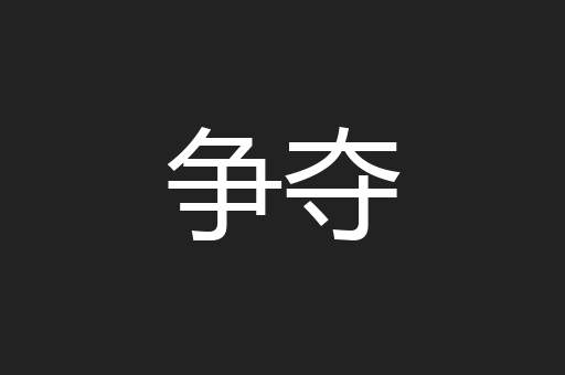 争夺