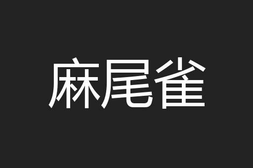 麻尾雀