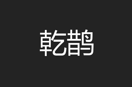 乾鹊