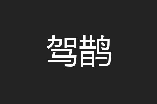 驾鹊