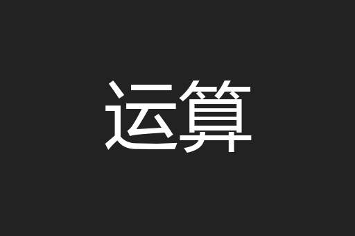 运算