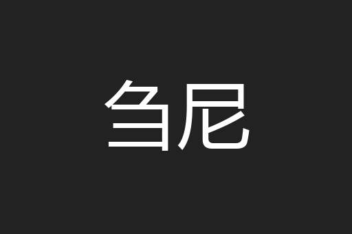 刍尼