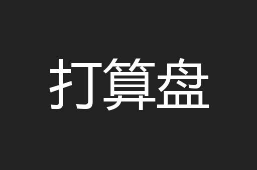 打算盘