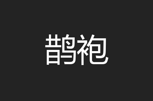 鹊袍