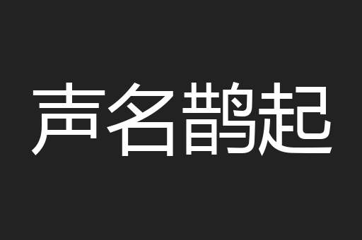 声名鹊起