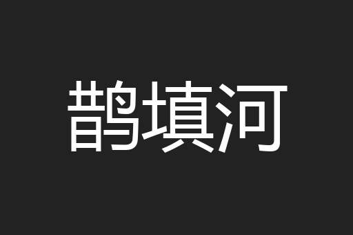鹊填河