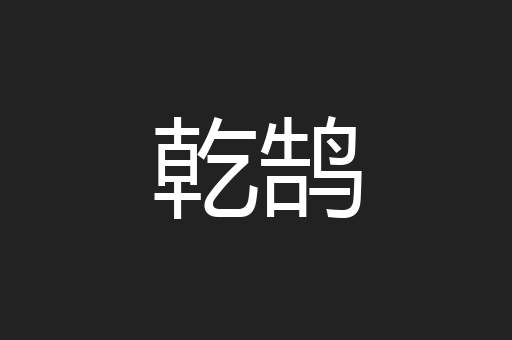 乾鹄