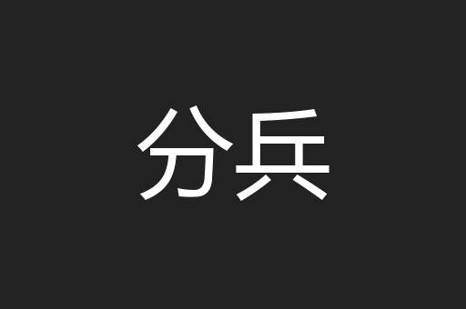 分兵