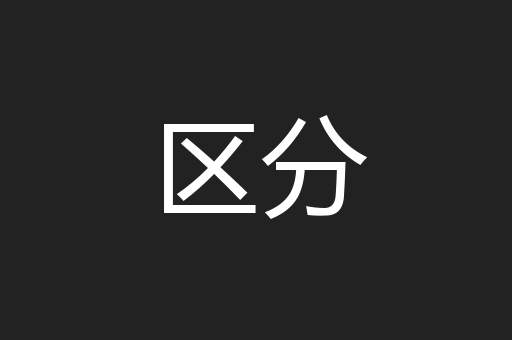区分